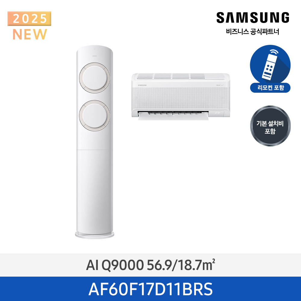 [삼성전자] 삼성 AI Q9000 2in1 에어컨 17평 (일반배관) 화이트/베이지 AF60F17D11BRS