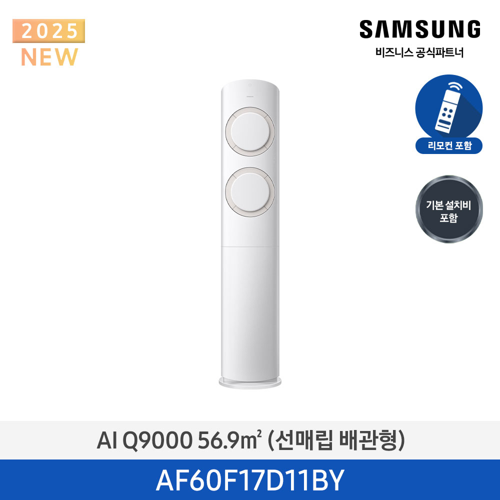 [삼성전자] 삼성 AI Q9000 스탠드 에어컨 17평 (매립배관) 화이트/베이지 AF60F17D11BY