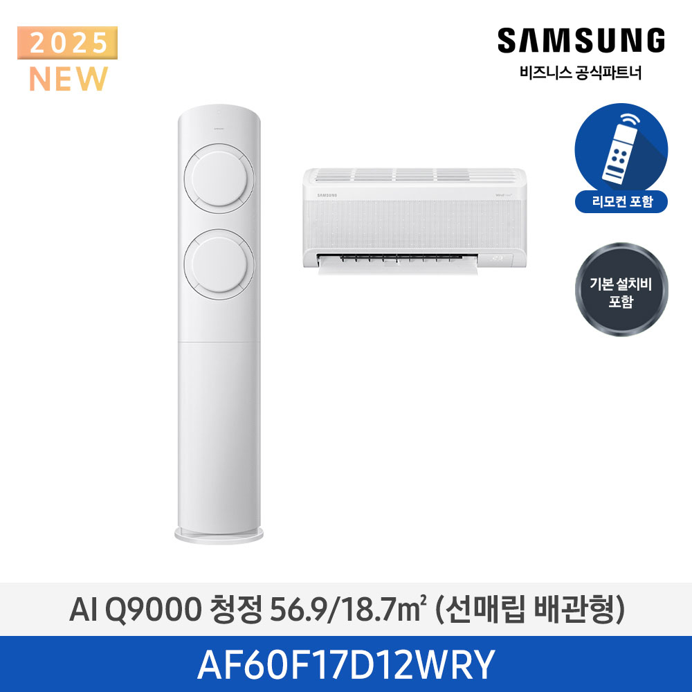 [삼성전자] 삼성 AI Q9000 청정 2in1 에어컨 17평 (매립배관) 화이트 AF60F17D12WRY