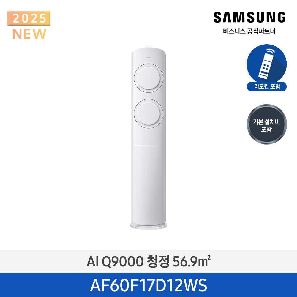 [삼성전자] 삼성 AI Q9000 청정 스탠드 에어컨 17평 (일반배관) 화이트 AF60F17D12WS