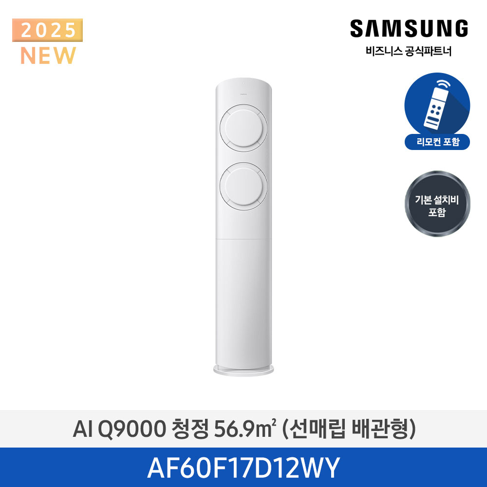[삼성전자] 삼성 AI Q9000 청정 스탠드 에어컨 17평 (매립배관) 화이트 AF60F17D12WY
