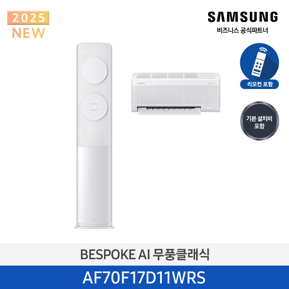 [삼성전자] 비스포크 AI 무풍 클래식 2in1 에어컨 17평 (일반배관) 메탈 화이트/화이트 AF70F17D11WRS
