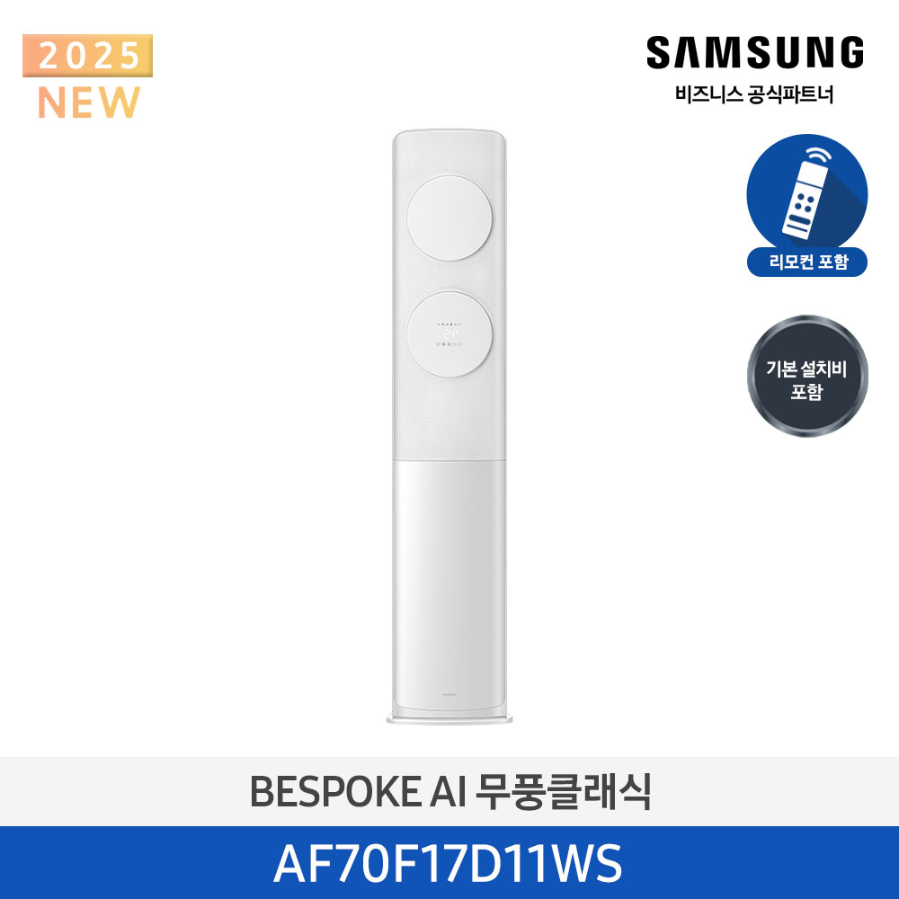 [삼성전자] 비스포크 AI 무풍 클래식 스탠드 에어컨 17평 (일반배관) 메탈 화이트/화이트 AF70F17D11WS