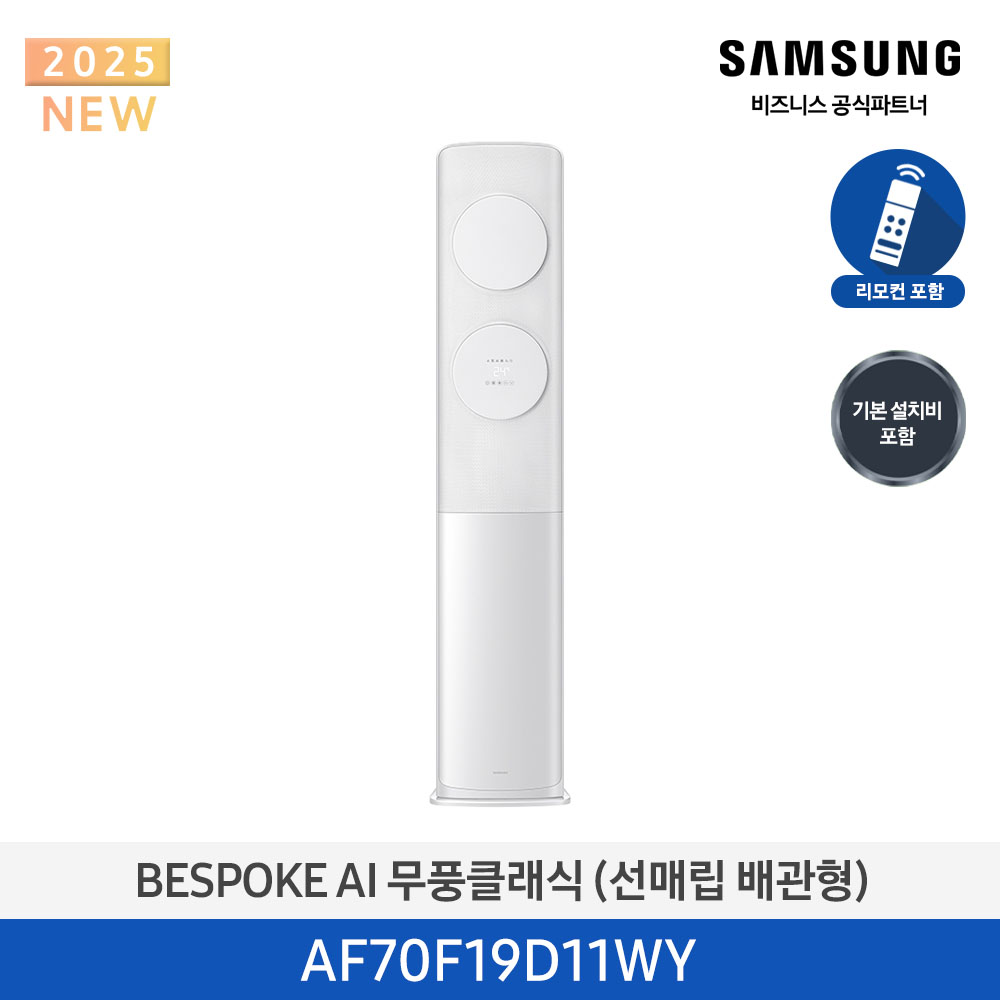 [삼성전자] 비스포크 AI 무풍 클래식 스탠드 에어컨 19평 (매립배관) 메탈 화이트/화이트 AF70F19D11WY