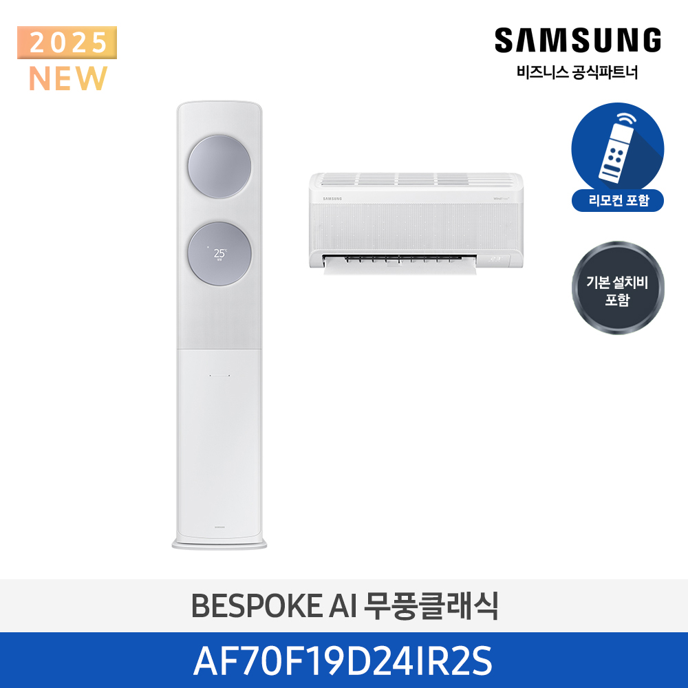 [삼성전자] 비스포크 AI 무풍 클래식 2in1 에어컨 19평 (일반배관) 메탈 화이트/메탈릭 블루 AF70F19D24IR2S