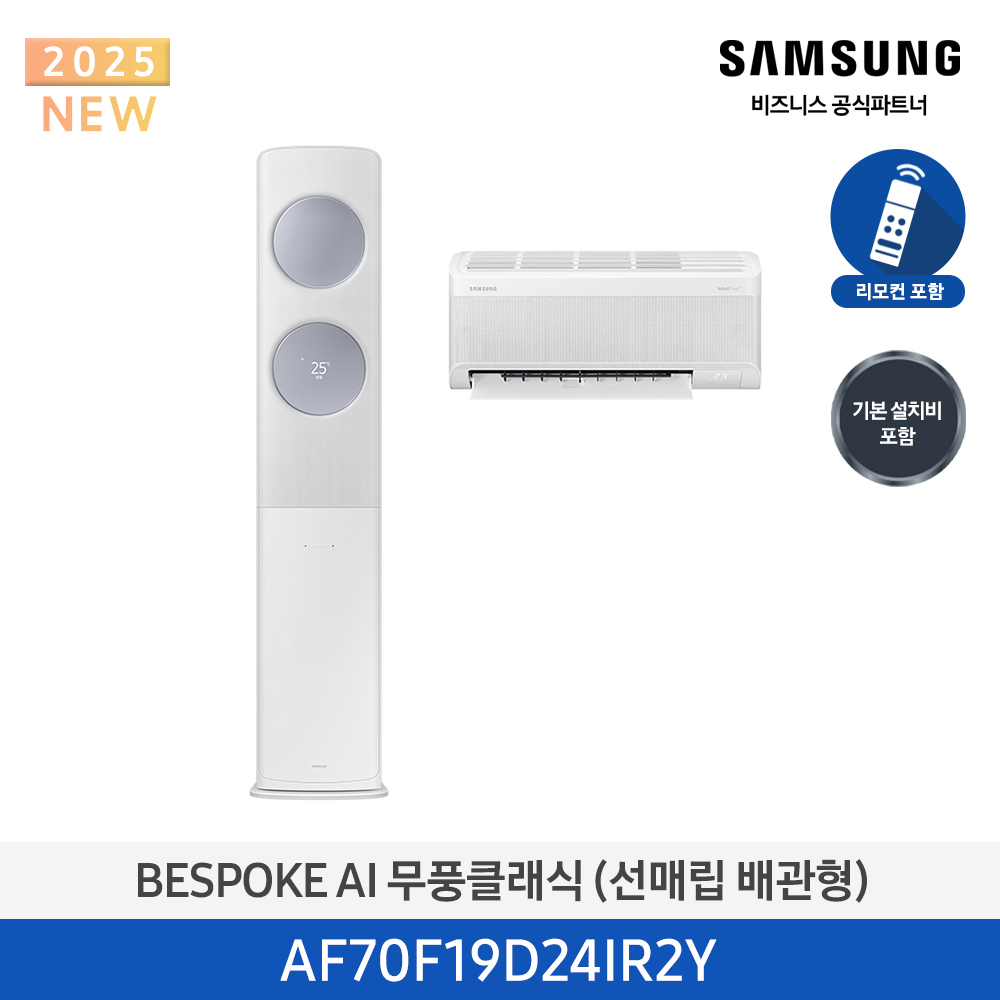 [삼성전자] 비스포크 AI 무풍 클래식 2in1 에어컨 19평 (매립배관) 메탈 화이트/메탈릭 블루 AF70F19D24IR2Y