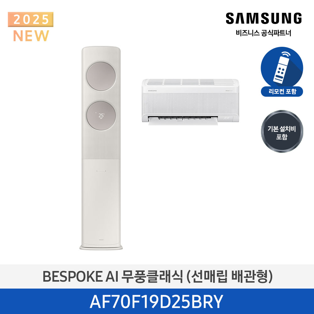 [삼성전자] 비스포크 AI 무풍 클래식 청정 2in1 에어컨 19평 (매립배관) 산토리니 베이지/메탈릭 베이지 AF70F19D25BRY