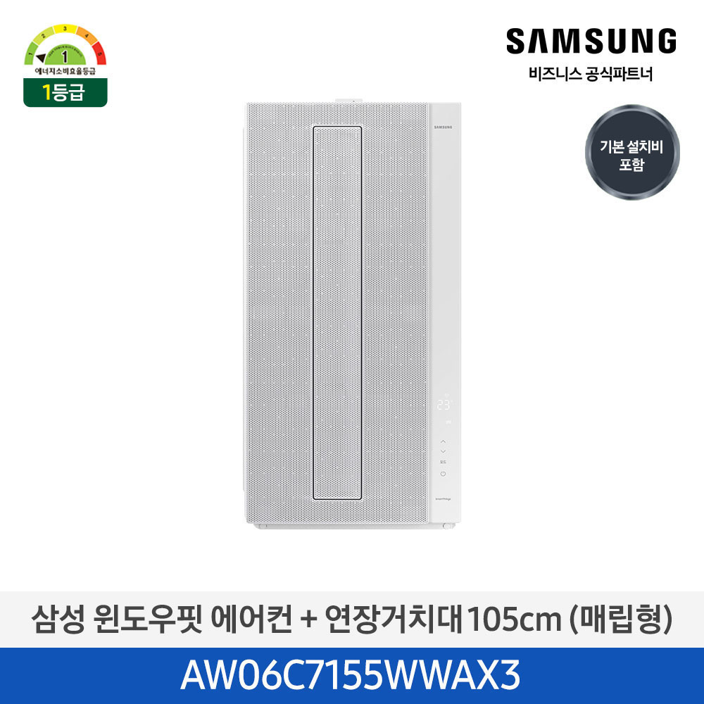 [삼성전자] 비스포크 윈도우핏 창문형 에어컨 6평(매립형) 내추럴 화이트 + 길이 연장킷 105cm AW06C7155WWAX3