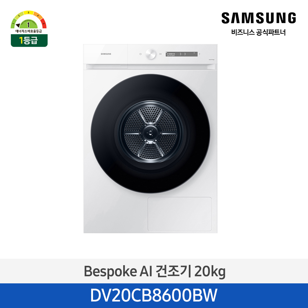 [삼성전자] 비스포크 그랑데 건조기 AI 20kg 1등급 화이트 DV20CB8600BW