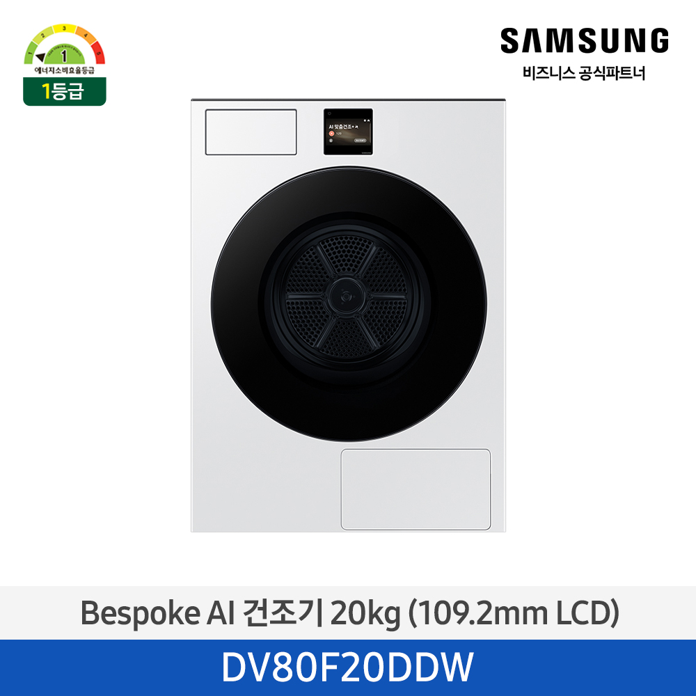 [삼성전자] NEW 비스포크 AI 건조기 20kg 1등급 화이트 DV80F20DDW