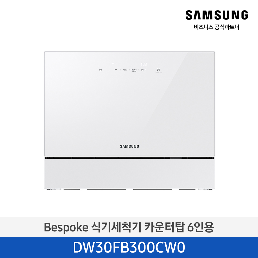 [삼성전자] 비스포크 식기세척기 카운터탑 6인용 화이트 DW30FB300CW0