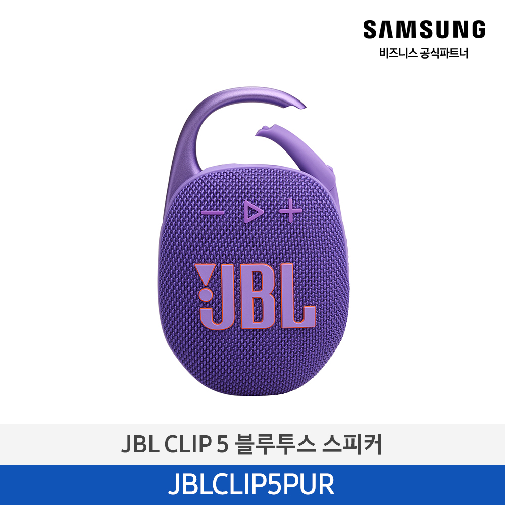 [삼성전자] JBL CLIP 5 포터블 블루투스 스피커 퍼플 JBLCLIP5PUR