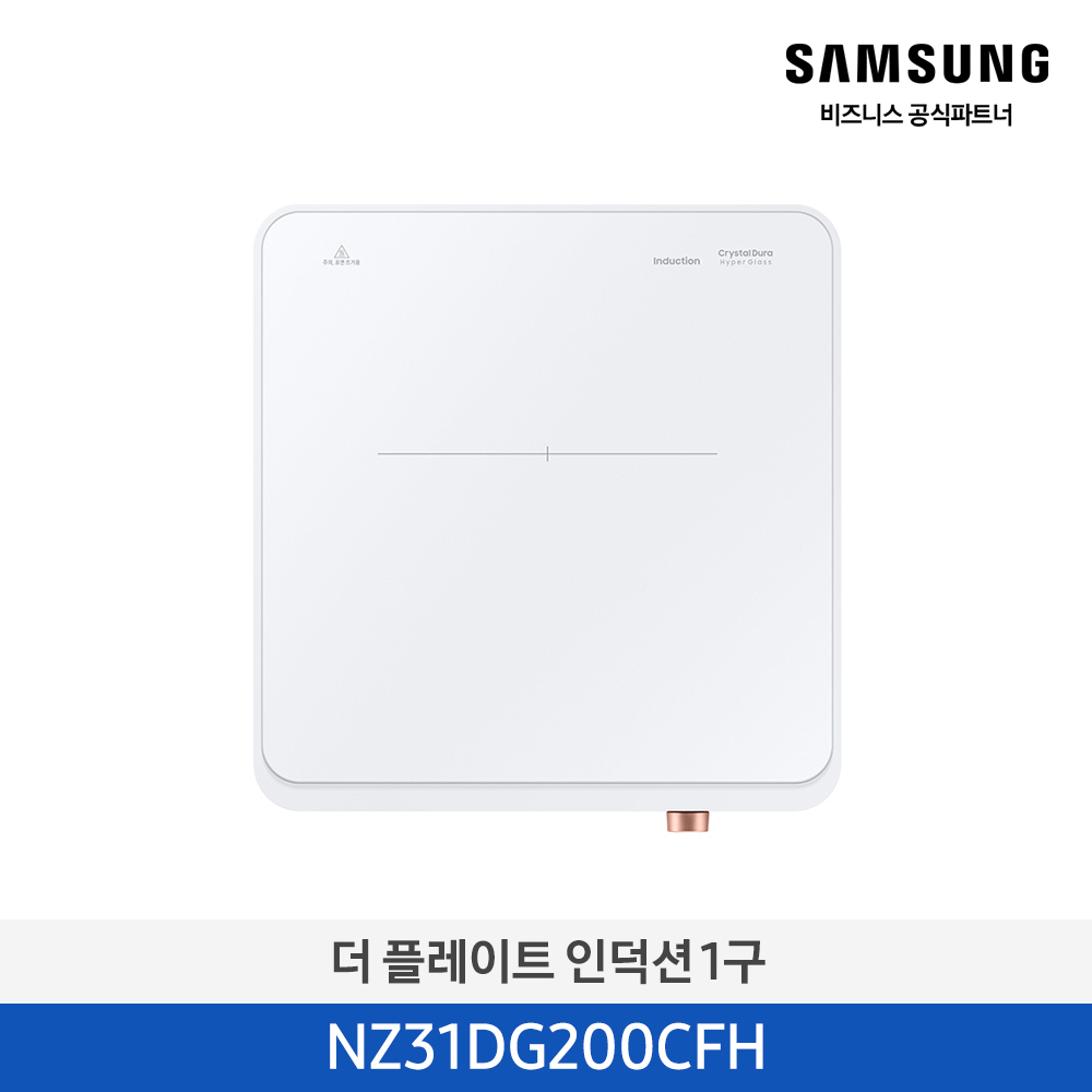 [삼성전자] 더 플레이트 1구 인덕션 화이트 NZ31DG200CFH
