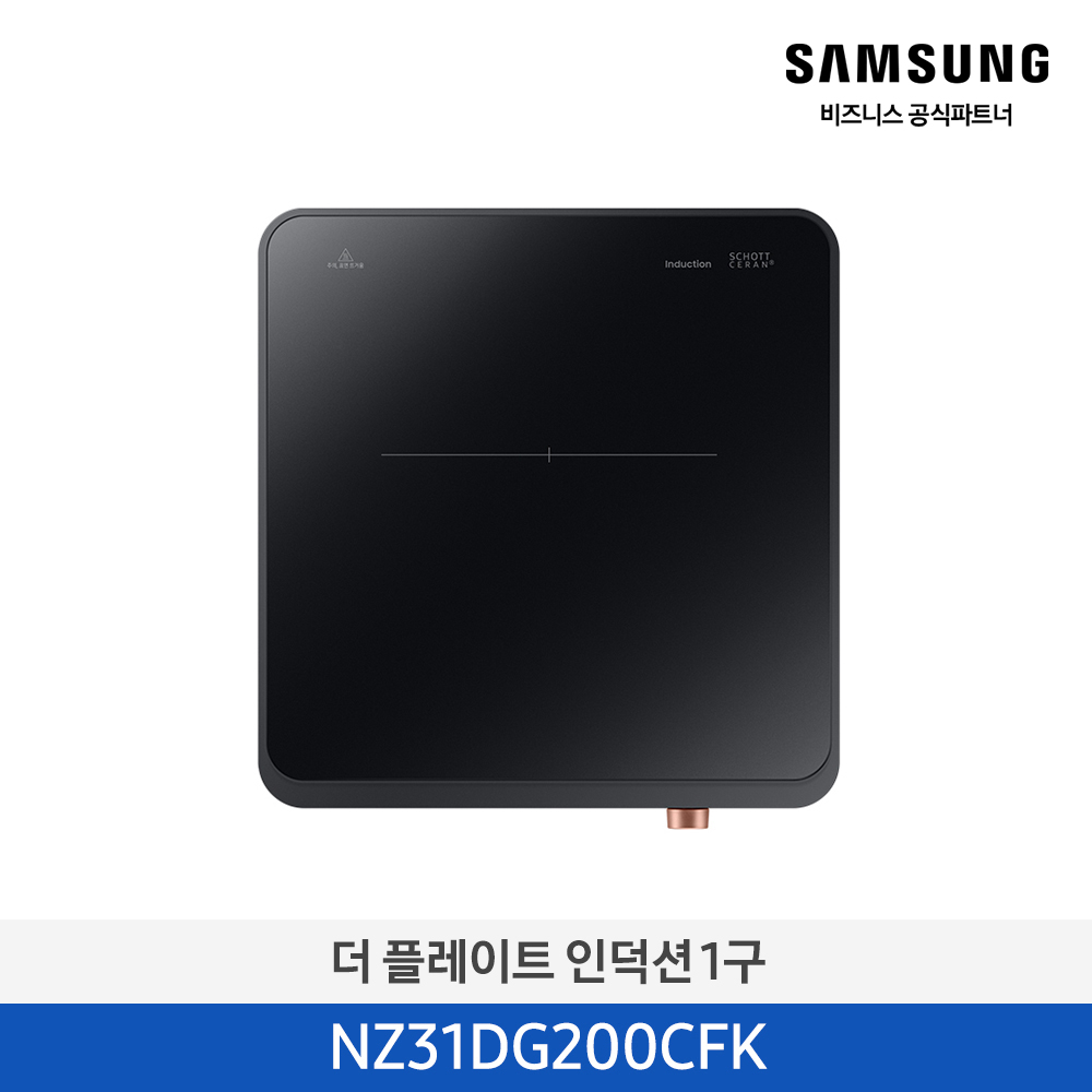 [삼성전자] 더 플레이트 1구 인덕션 블랙 NZ31DG200CFK