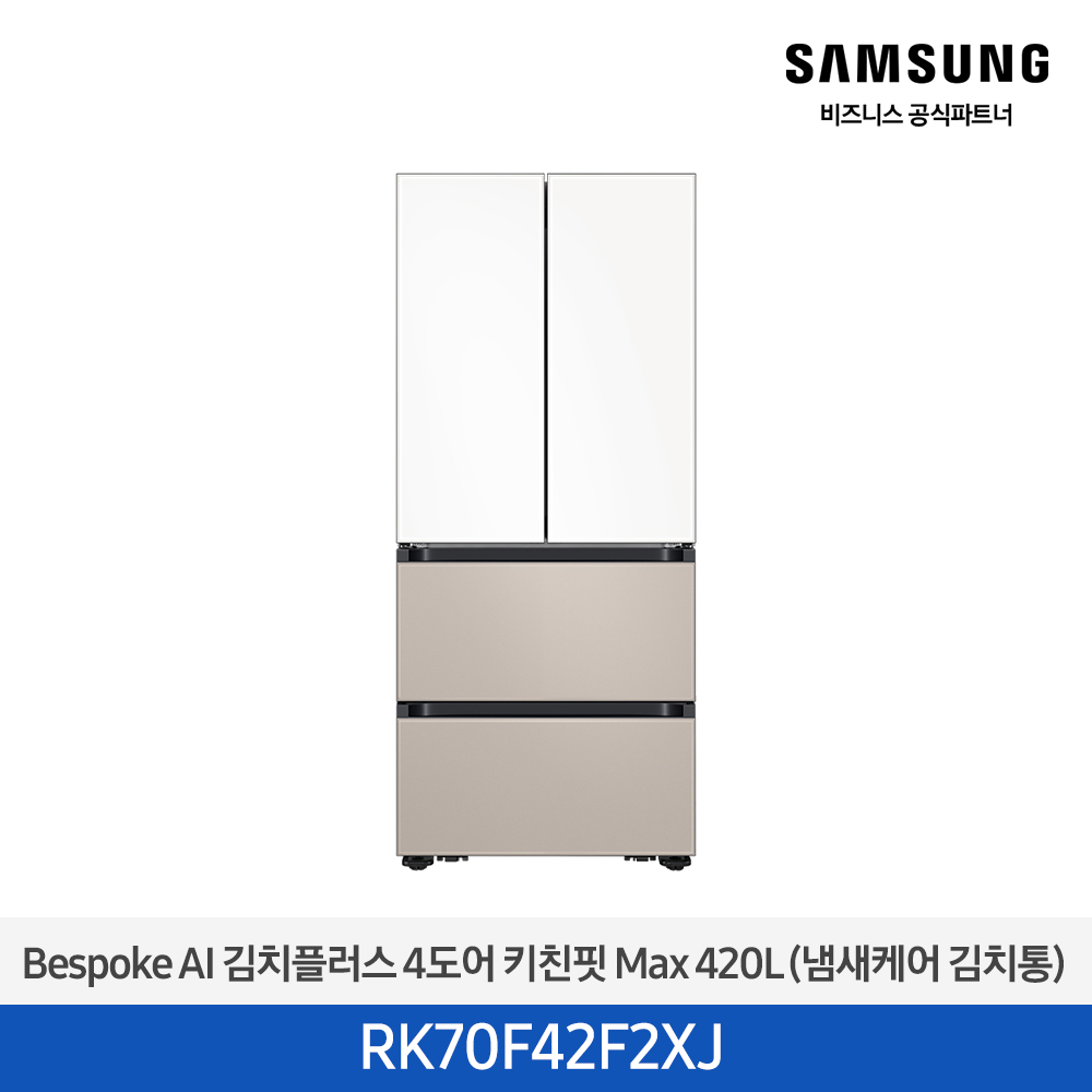[삼성전자] 비스포크 AI 김치플러스 4도어 키친핏 Max 420L 새틴화이트(상)+새틴베이지(하) RK70F42F2XJ