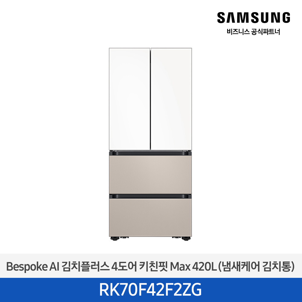 [삼성전자] 비스포크 AI 김치플러스 4도어 키친핏 Max 420L 에센셜화이트(상)+에센셜베이지(하) RK70F42F2ZG