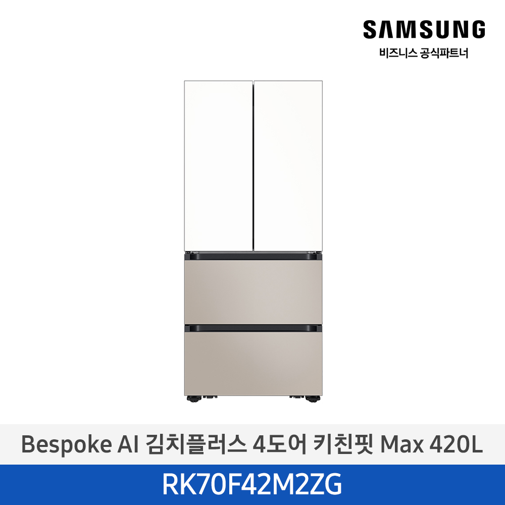 [삼성전자] 비스포크 AI 김치플러스 4도어 키친핏 Max 420L 에센셜화이트(상)+에센셜베이지(하) RK70F42M2ZG