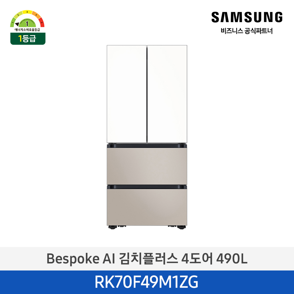[삼성전자] 비스포크 AI 김치플러스 4도어 490L 1등급 에센셜화이트(상)+에센셜베이지(하) RK70F49M1ZG