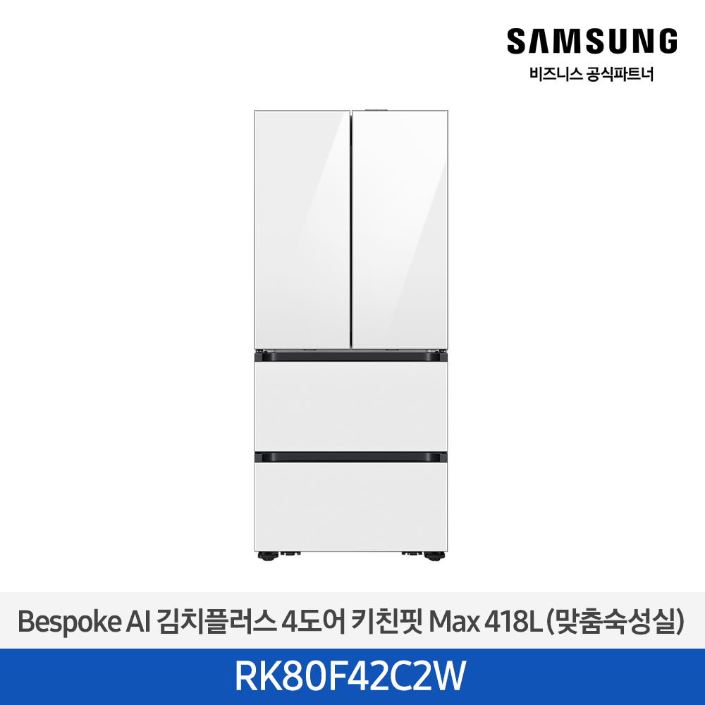 [삼성전자] 비스포크 AI 김치플러스 4도어 키친핏 Max 418L 클린 화이트 RK80F42C2W