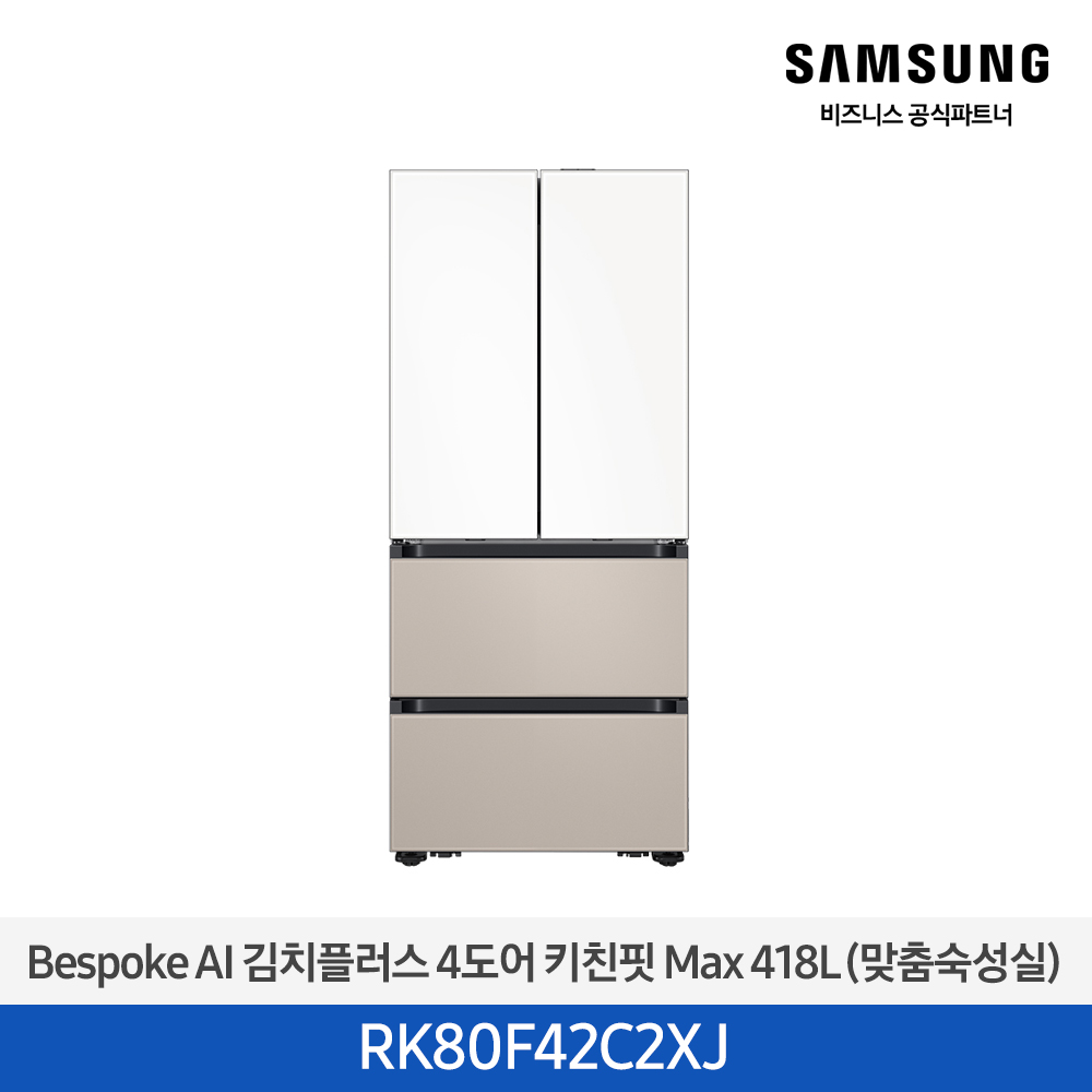 [삼성전자] 비스포크 AI 김치플러스 4도어 키친핏 Max 418L 새틴화이트(상)+새틴베이지(하) RK80F42C2XJ
