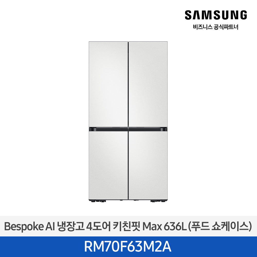 [삼성전자] 비스포크 AI 냉장고 4도어 키친핏 Max 636L (푸드쇼케이스) 코타 화이트 RM70F63M2A