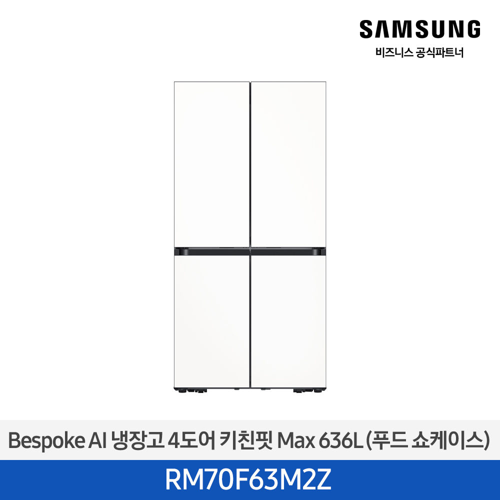 [삼성전자] 비스포크 AI 냉장고 4도어 키친핏 Max 636L (푸드쇼케이스) 에센셜 화이트 RM70F63M2Z