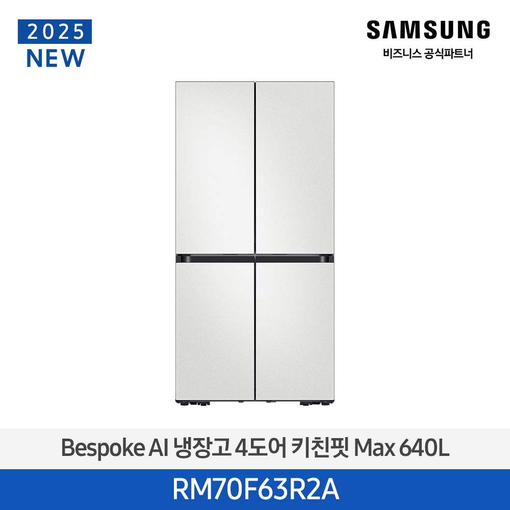 [삼성전자] 비스포크 냉장고 4도어 키친핏 Max 640L 코타 화이트 RM70F63R2A