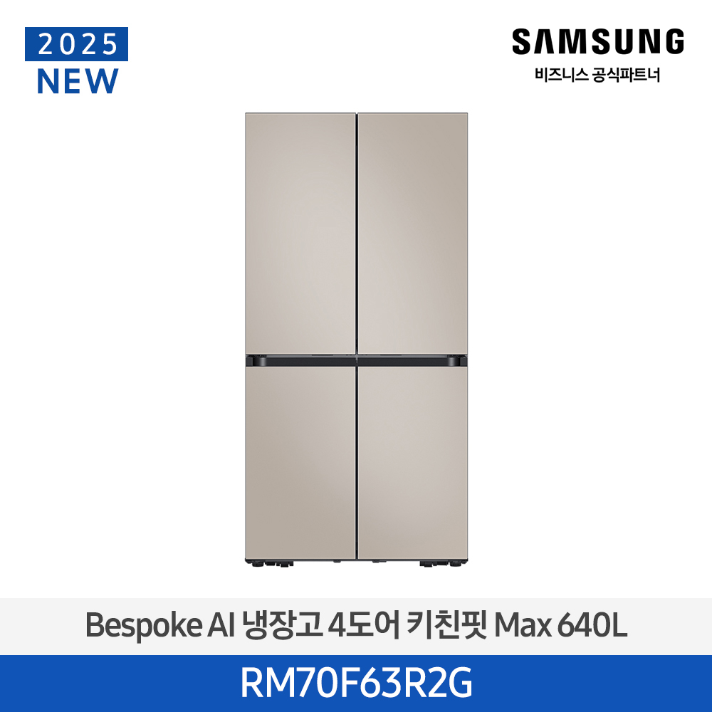 [삼성전자] 비스포크 냉장고 4도어 키친핏 Max 640L 에센셜 베이지 RM70F63R2G