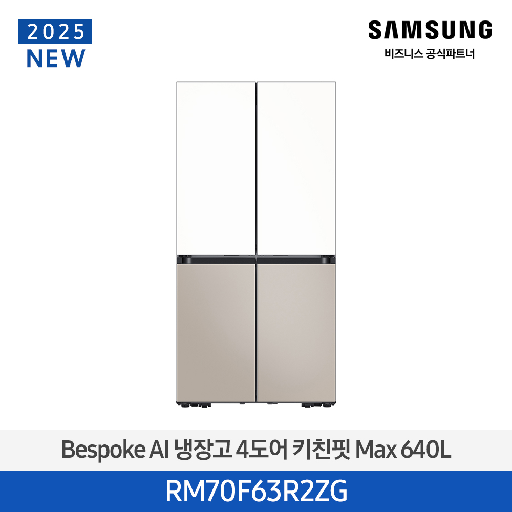 [삼성전자] 비스포크 냉장고 4도어 키친핏 Max 640L 에센셜 화이트(상)+에센셜 베이지(하) RM70F63R2ZG