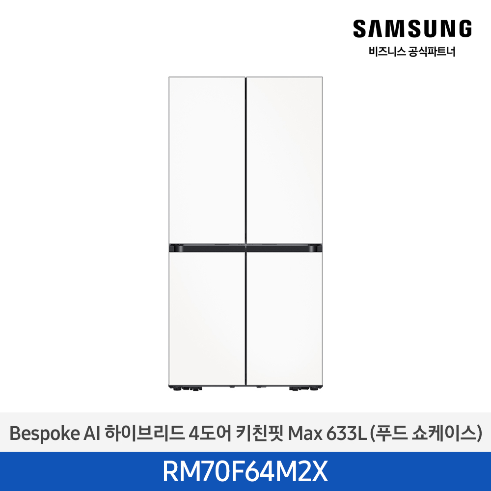 [삼성전자] 비스포크 AI 하이브리드 냉장고 4도어 키친핏 Max 633L (푸드 쇼케이스) 새틴 화이트 RM70F64M2X