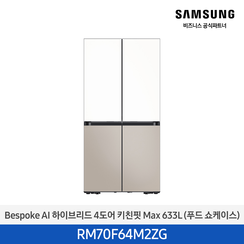[삼성전자] 비스포크 AI 하이브리드 냉장고 4도어 키친핏 Max 633L (푸드쇼케이스) 에센셜화이트(상)+에센셜베이지(하) RM70F64M2ZG