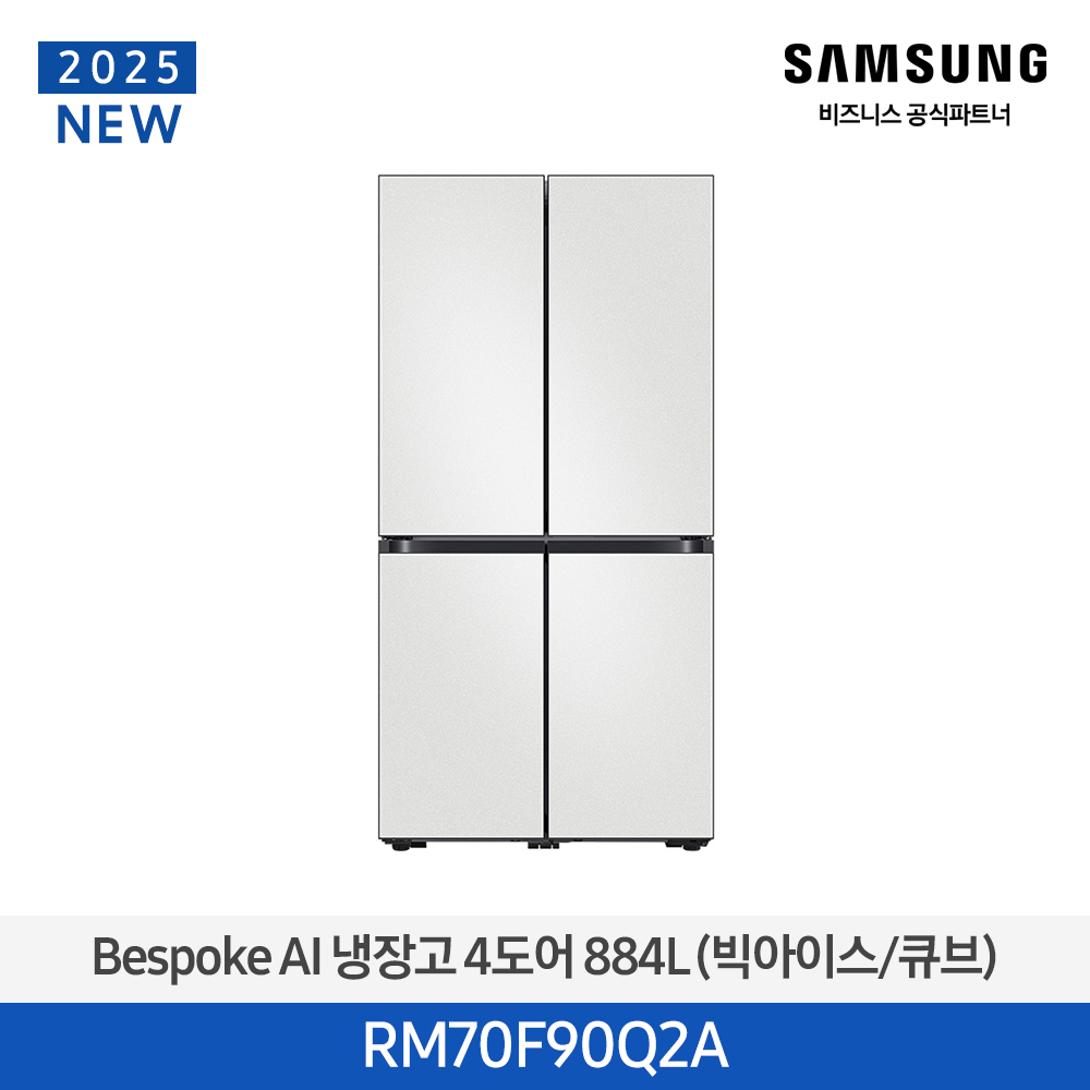 [삼성전자] 비스포크 AI 냉장고 4도어 884L (빅아이스/큐브) 코타 화이트 RM70F90Q2A