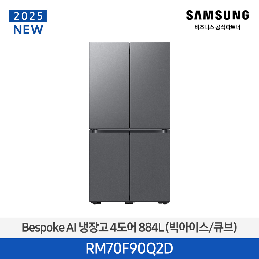 [삼성전자] 비스포크 AI 냉장고 4도어 884L (빅아이스/큐브) 에센셜 다크 메탈 RM70F90Q2D
