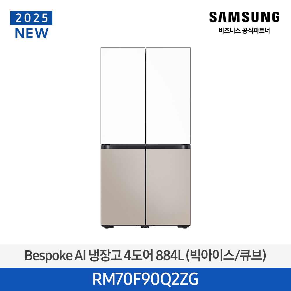 [삼성전자] 비스포크 AI 냉장고 4도어 884L (빅아이스/큐브) 에센셜 화이트(상)+에센셜 베이지(하) RM70F90Q2ZG