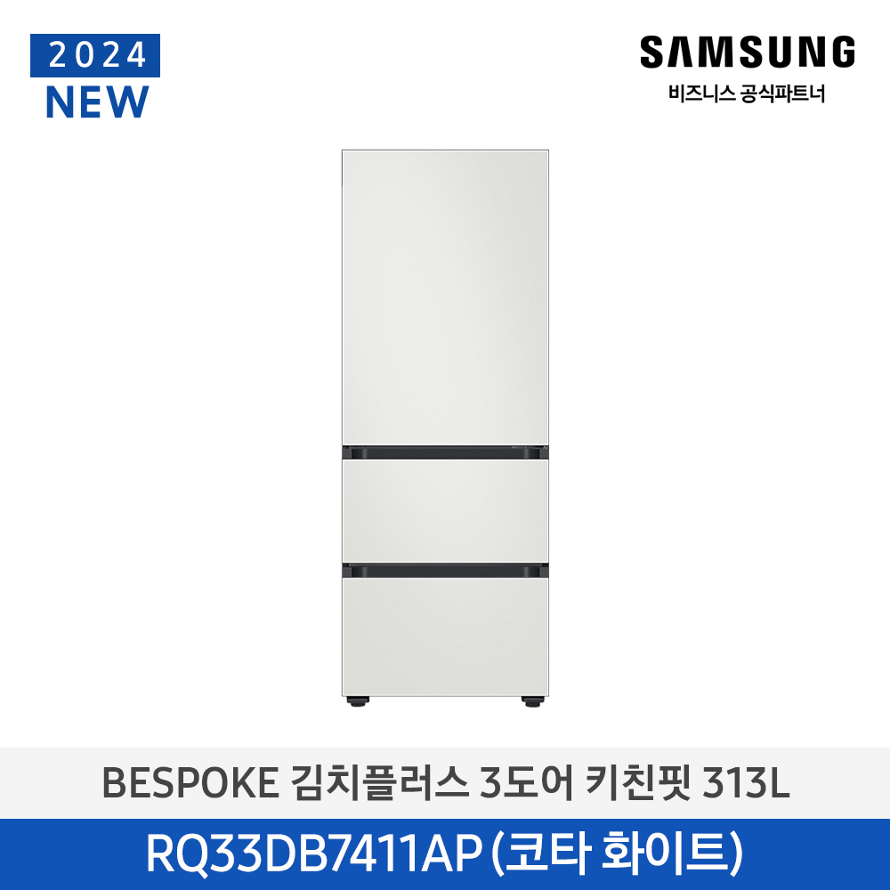 [삼성전자] 비스포크 김치플러스 김치냉장고 3도어 키친핏 313L 1등급 코타화이트 RQ33DB7411AP01