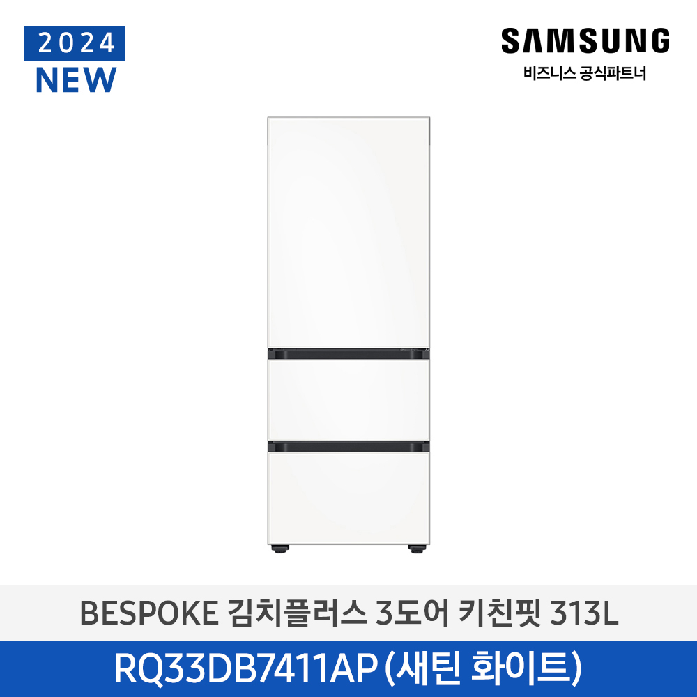 [삼성전자] 비스포크 김치플러스 김치냉장고 3도어 키친핏 313L 1등급 새틴화이트 RQ33DB7411APW6