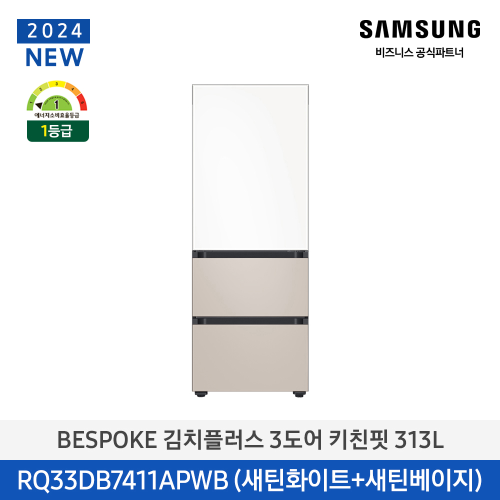 [삼성전자] 비스포크 김치플러스 김치냉장고 3도어 키친핏 313L 1등급 새틴화이트(상)+새틴베이지(하) RQ33DB7411APWB