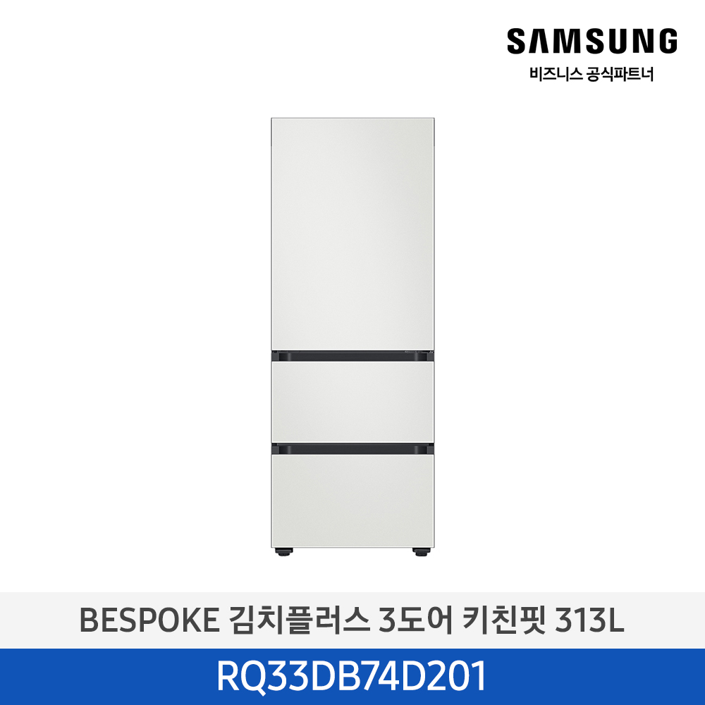 [삼성전자] 비스포크 김치플러스 김치냉장고 3도어 키친핏 313L 코타 화이트 RQ33DB74D201