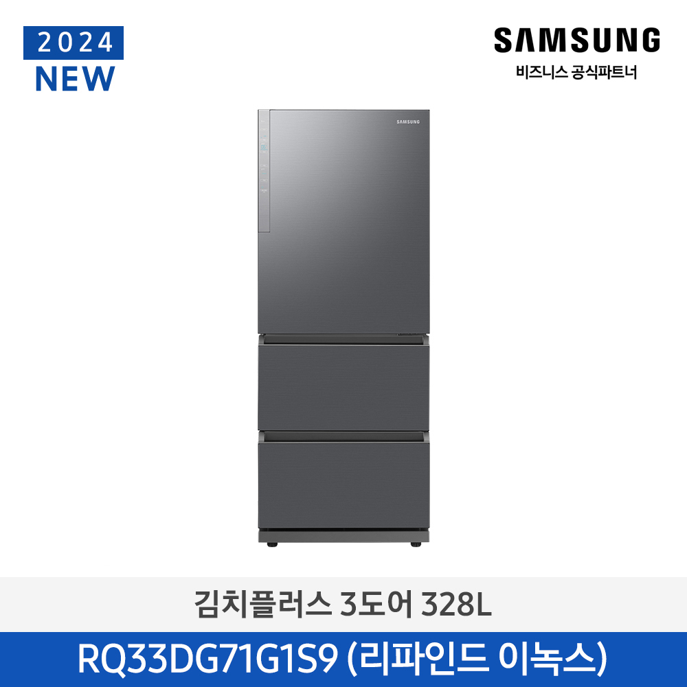 [삼성전자] 김치플러스 김치냉장고 3도어 프리스탠딩 328L 1등급 리파인드 이녹스 RQ33DG71G1S9