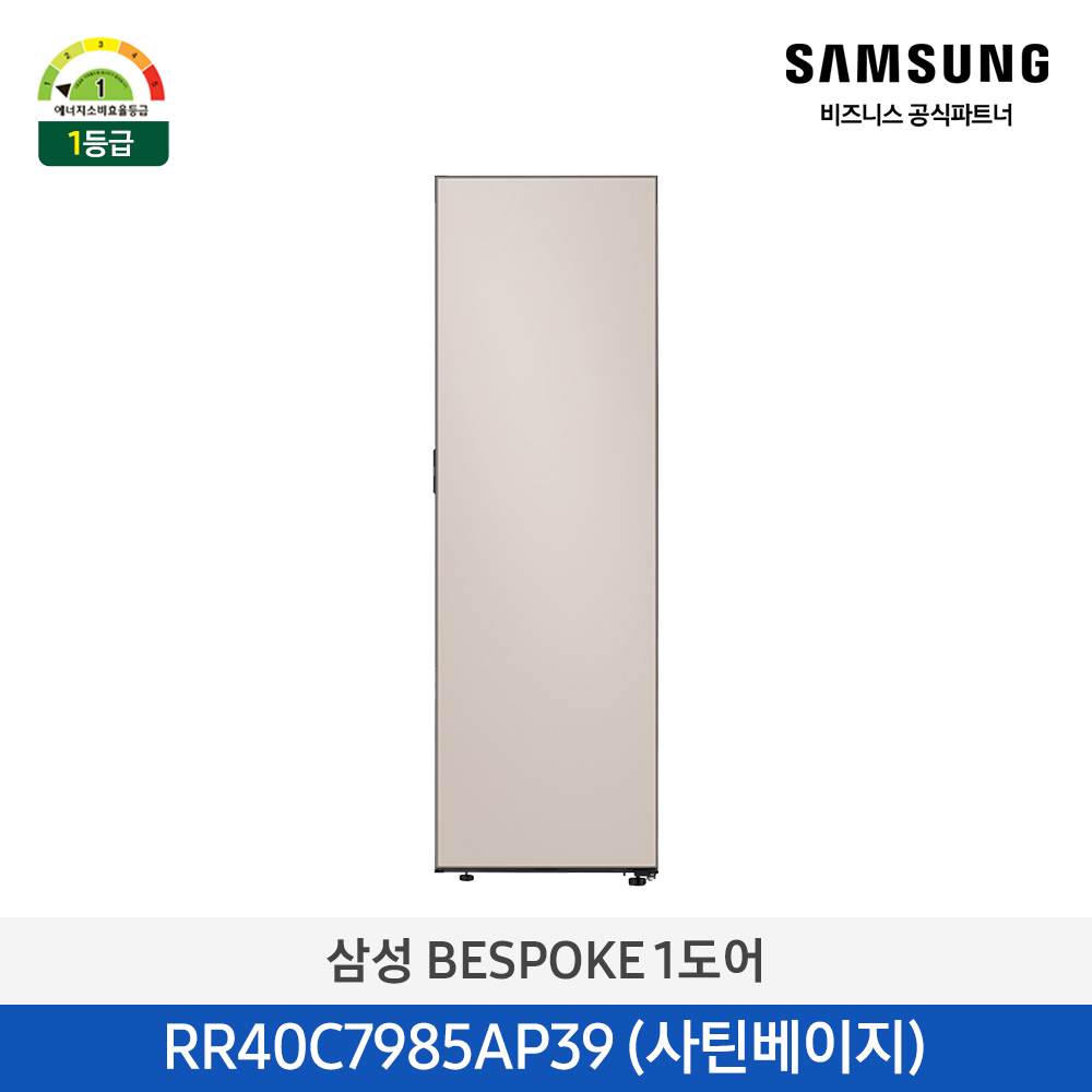 [삼성전자] 비스포크 냉장고 1도어 키친핏 409L 좌열림(우힌지) 새틴베이지 1등급 RR40C7985AP39