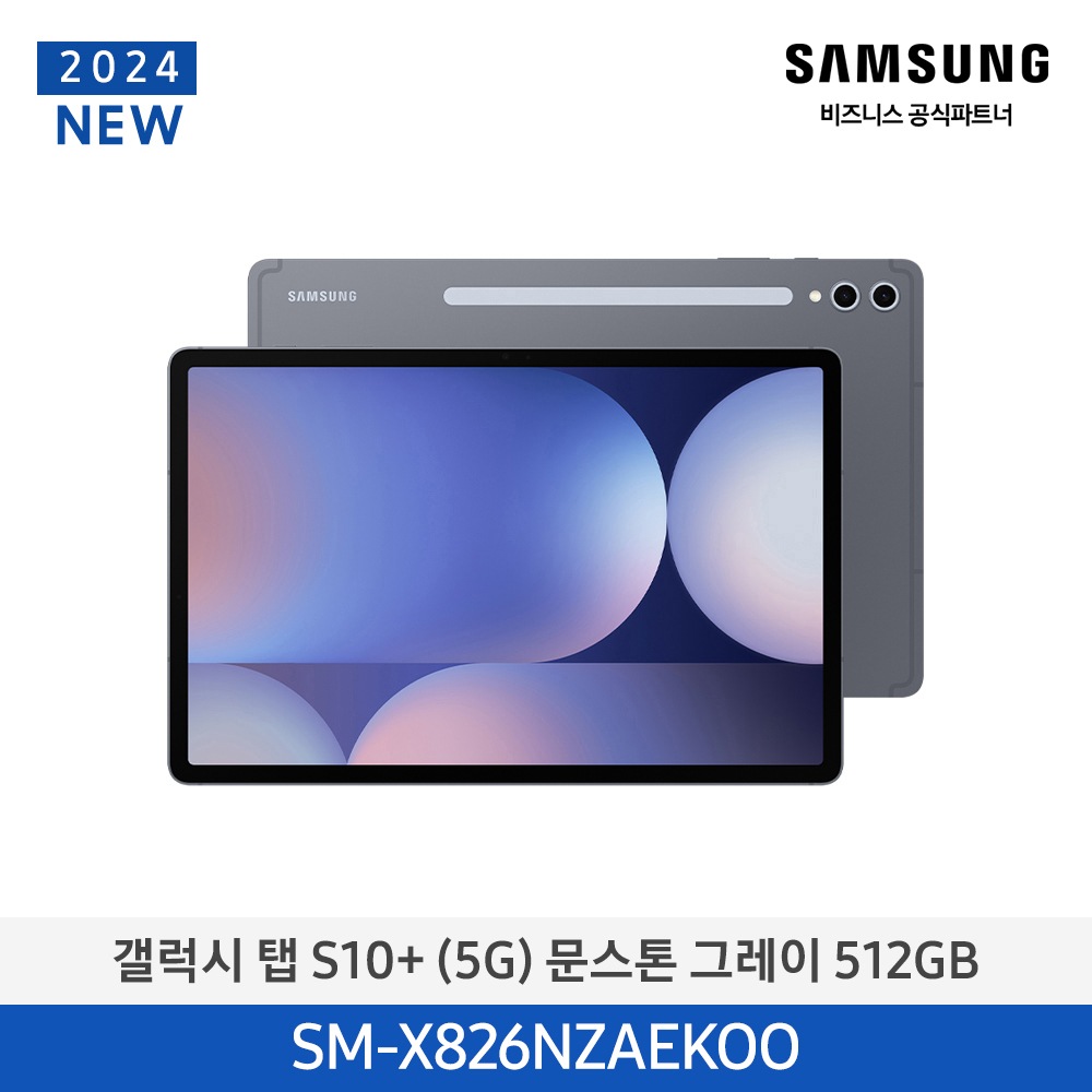 [삼성전자] 갤럭시탭 S10+ (5G) 512GB 문스톤그레이 SM-X826NZAEKOO
