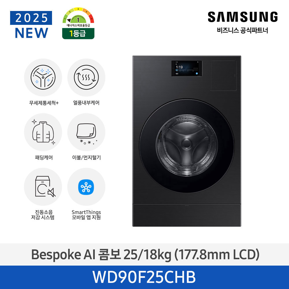 [삼성전자] 비스포크 AI 콤보 (세탁25kg+건조18kg) [177.8mm LCD] 1등급 블랙캐비어 WD90F25CHB