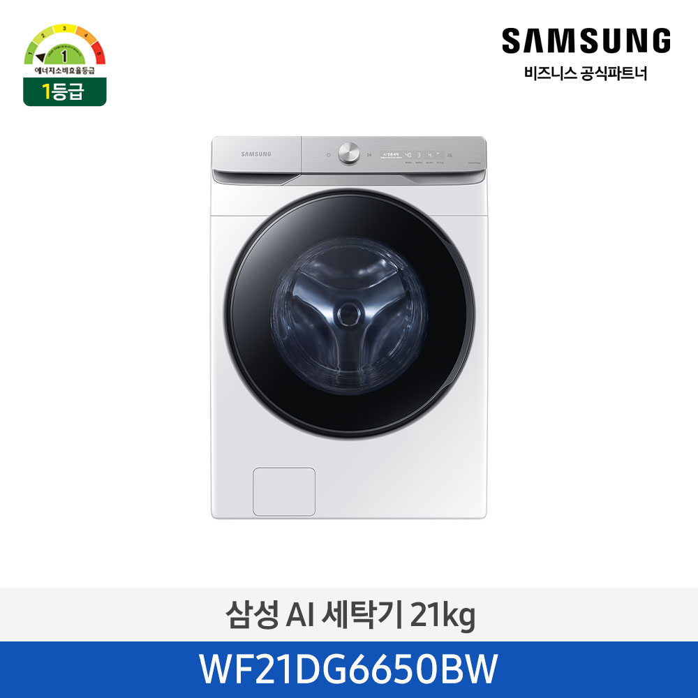[삼성전자] 삼성 AI 세탁기 21kg 1등급 화이트 WF21DG6650BW